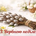 vitannja-z-ukrainskim-tradicijnim-svjatom-verbna-nedilja-e1771947884985