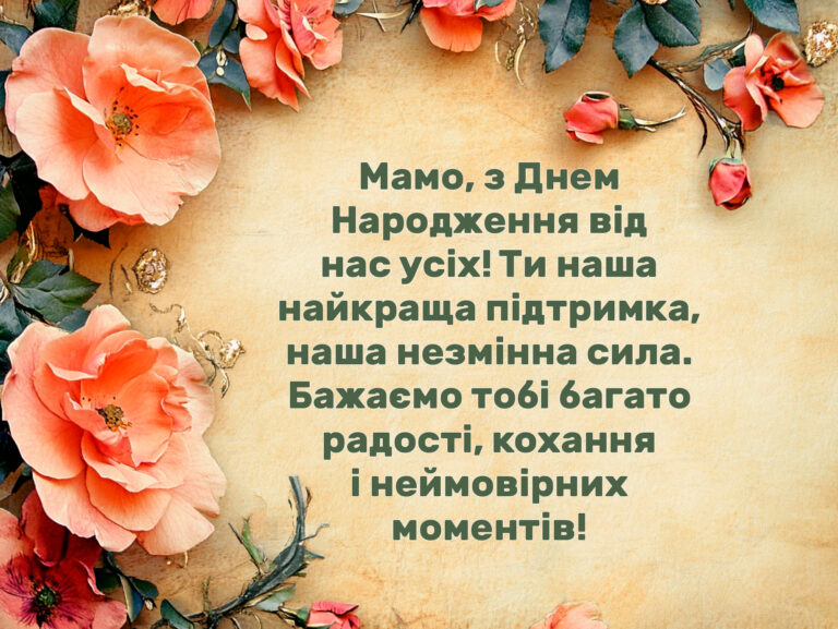 kartynka-z-dnem-narodzhennya-mami-vid-usiei-simi-768x577-1